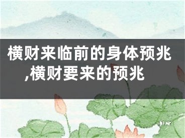 横财来临前的身体预兆,横财要来的预兆