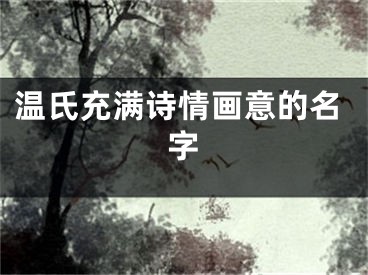温氏充满诗情画意的名字