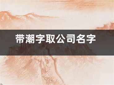 带潮字取公司名字