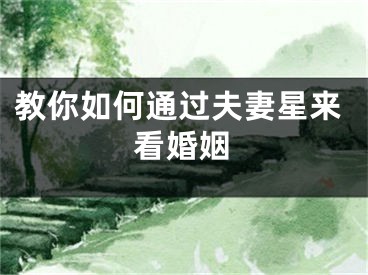 教你如何通过夫妻星来看婚姻