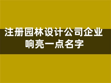 注册园林设计公司企业响亮一点名字