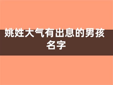 姚姓大气有出息的男孩名字