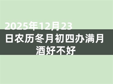 2025年12月23日农历冬月初四办满月酒好不好