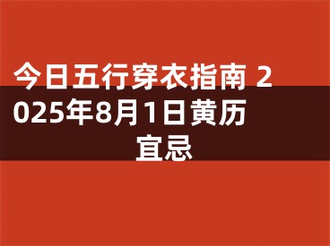 今日五行穿衣指南 2025年8月1日黄历宜忌