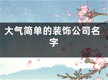 大气简单的装饰公司名字