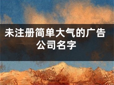 未注册简单大气的广告公司名字