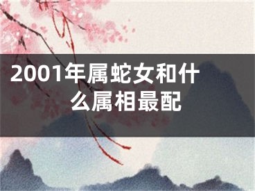 2001年属蛇女和什么属相最配