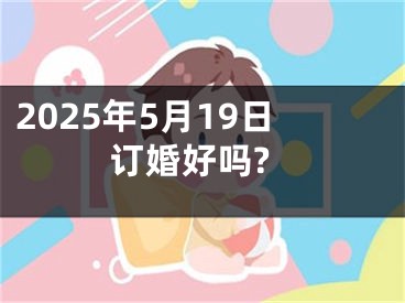 2025年5月19日订婚好吗?