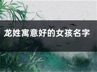 龙姓寓意好的女孩名字