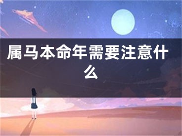 属马本命年需要注意什么
