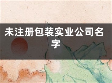 未注册包装实业公司名字