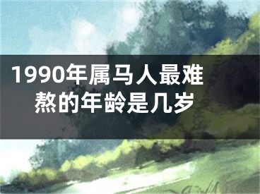 1990年属马人最难熬的年龄是几岁 
