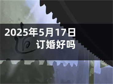 2025年5月17日订婚好吗