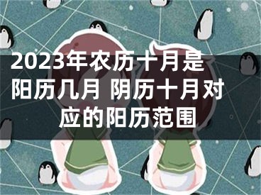 2023年农历十月是阳历几月 阴历十月对应的阳历范围