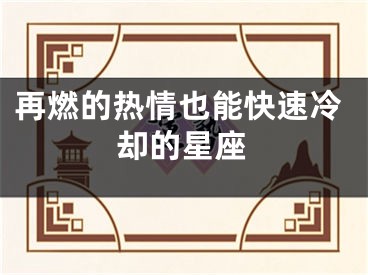 再燃的热情也能快速冷却的星座