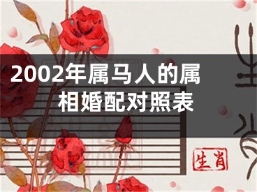 2002年属马人的属相婚配对照表