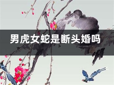 男虎女蛇是断头婚吗