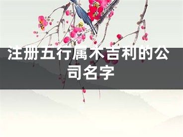 注册五行属木吉利的公司名字