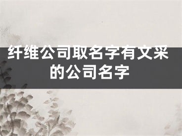 纤维公司取名字有文采的公司名字