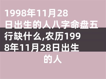 1998年11月28日出生的人八字命盘五行缺什么,农历1998年11月28日出生的人