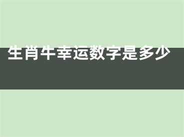 生肖牛幸运数字是多少 
