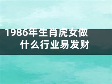 1986年生肖虎女做什么行业易发财