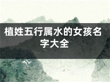 植姓五行属水的女孩名字大全