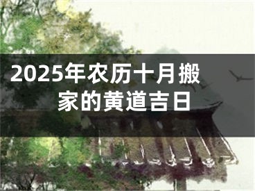 2025年农历十月搬家的黄道吉日
