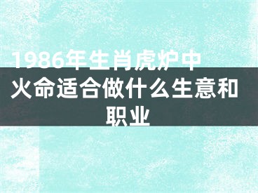 1986年生肖虎炉中火命适合做什么生意和职业