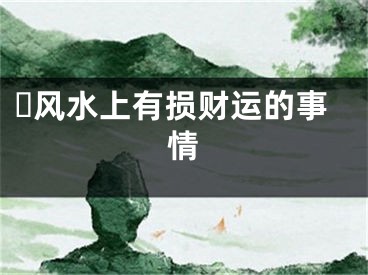 ​风水上有损财运的事情