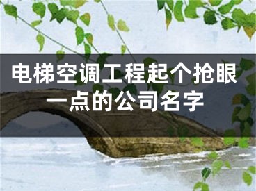 电梯空调工程起个抢眼一点的公司名字