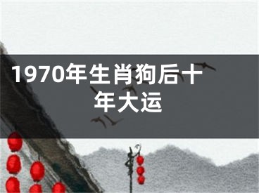 1970年生肖狗后十年大运