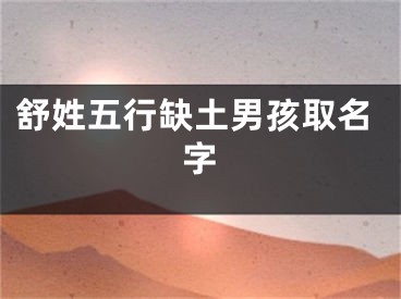 舒姓五行缺土男孩取名字