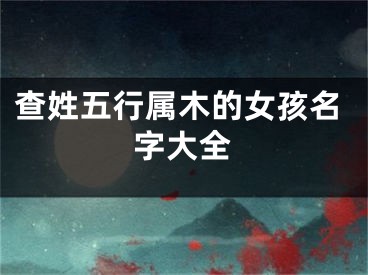 查姓五行属木的女孩名字大全