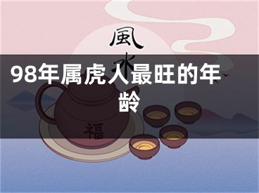 98年属虎人最旺的年龄