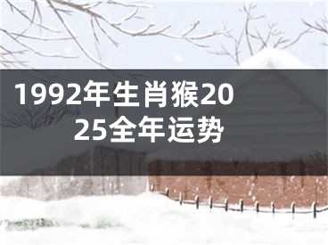 1992年生肖猴2025全年运势