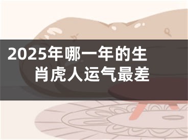 2025年哪一年的生肖虎人运气最差