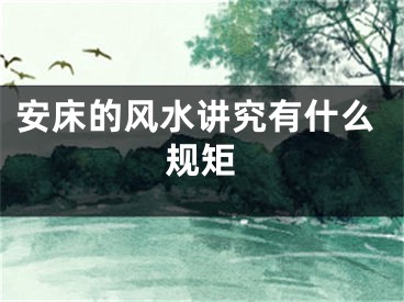 安床的风水讲究有什么规矩