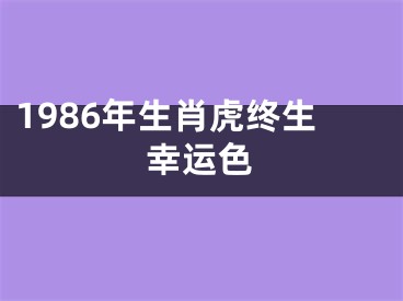 1986年生肖虎终生幸运色
