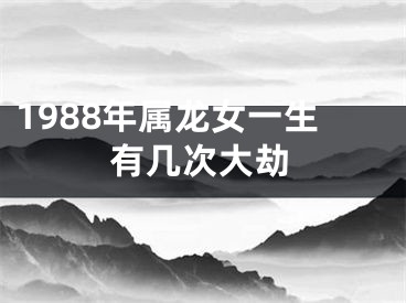 1988年属龙女一生有几次大劫