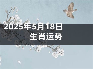 2025年5月18日生肖运势