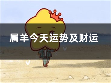 属羊今天运势及财运