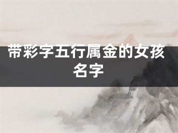 带彩字五行属金的女孩名字