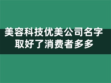 美容科技优美公司名字取好了消费者多多