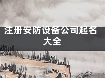 注册安防设备公司起名大全