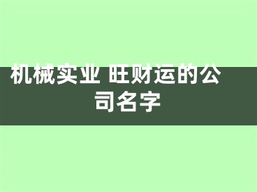 机械实业 旺财运的公司名字