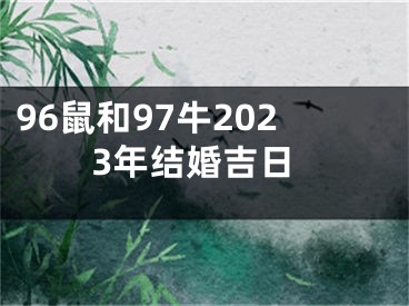 96鼠和97牛2023年结婚吉日