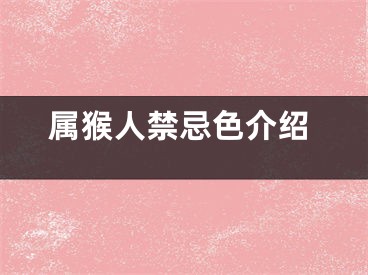 属猴人禁忌色介绍