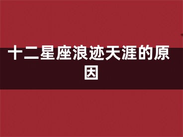 十二星座浪迹天涯的原因
