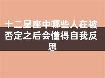 十二星座中哪些人在被否定之后会懂得自我反思